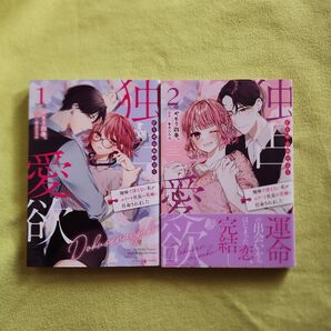 独占溺愛欲 1,2巻 2冊セット やもり四季。 TLコミック