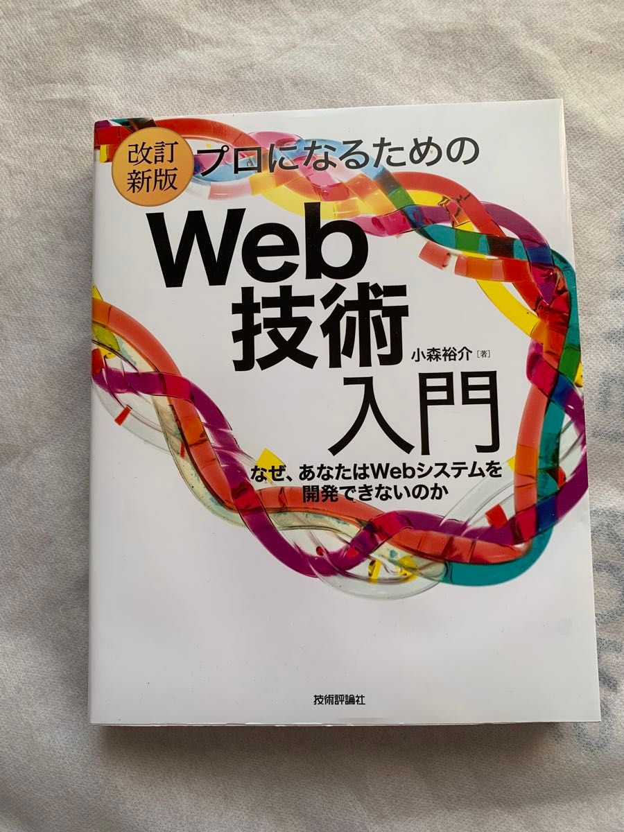改訂新版 プロになるためのWeb技術入門 小森裕介 技術評論社