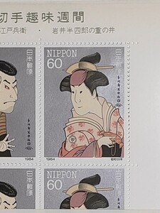 切手趣味週間 切手シート (16シート)