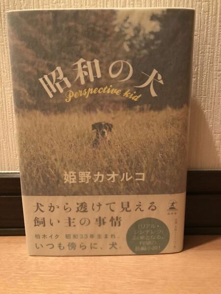 【美品】 【送料無料】 姫野カオルコ 第150回直木賞受賞 「昭和の犬」 幻冬舎 単行本 初版・元帯