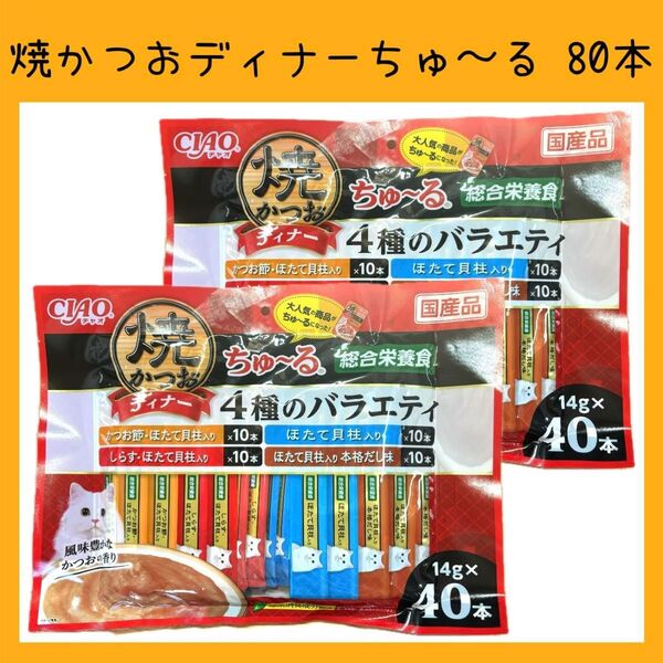 30 いなば 焼かつおディナーちゅ〜る 総合栄養食 4種のバラエティ 80本 焼きかつお ciaoちゅ〜る キャットフード 猫