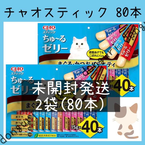 34 猫おやつ イナバ チャオスティック まぐろ・かつおバラエティ 40本入り2袋 合計80本 キャットフード いなば ちゅーる