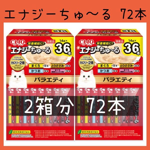 40 猫おやつ いなば CIAO エナジーちゅ〜る バラエティ 2箱72本 チャオちゅーる キャットフード