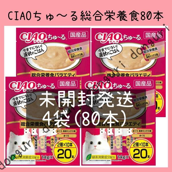 43 いなば CIAOちゅ〜る 総合栄養食バラエティ 20本入り×4袋 80本 キャットフード チャオちゅーる