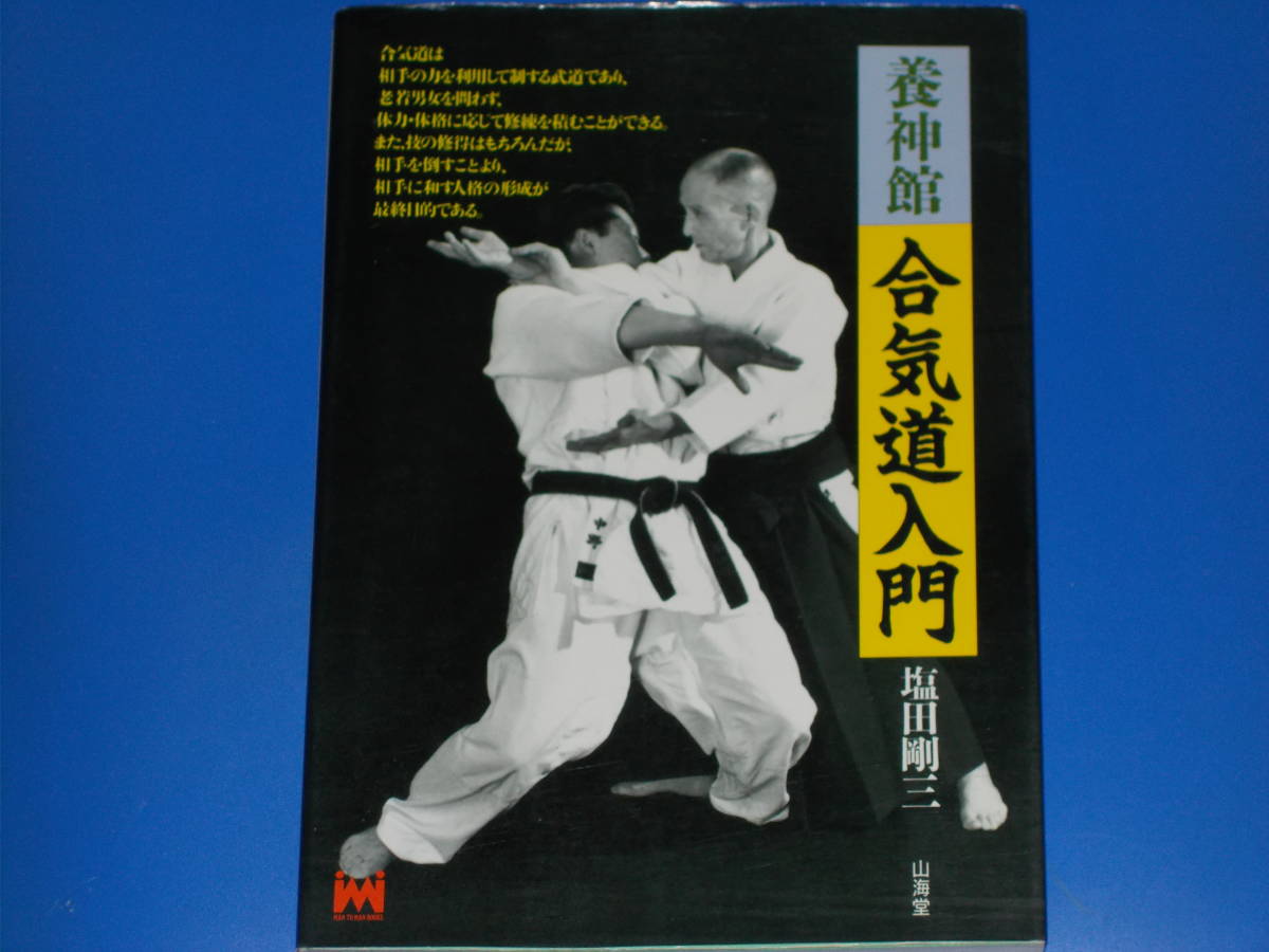 ヤフオク! -合気道養神館 塩田剛三(本、雑誌)の中古品・新品・古本一覧