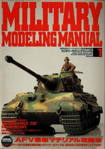 即決　ミリタリーモデリングマニュアル　AFV最新マテリアル攻略法　 Vol.1　1993年