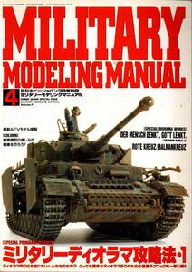ミリタリーモデリングマニュアル　ミリタリーディオラマ攻略法・1　 Vol.4　1995年