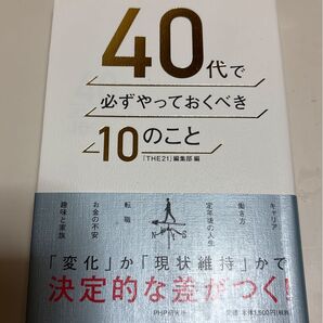 40代で必ずやっておくべき10のこと PHP研究所 THE21編集部編