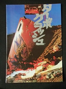 ●映画パンフレット●「ターボ クラッシュ」1981年伊●ジョーイ・トラボルタ/アナ・オブレゴン●Ａ4判18頁● 