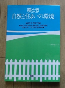 ◆「絵とき　自然と住まいの環境」◆堀越哲美・澤地孝男・ほか:著◆彰国社:刊◆ 