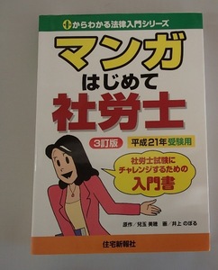 ●●「マンガ　はじめて社労士　3訂版」●兒玉美穂:著/井上のぼる:画●住宅新報社:刊●●