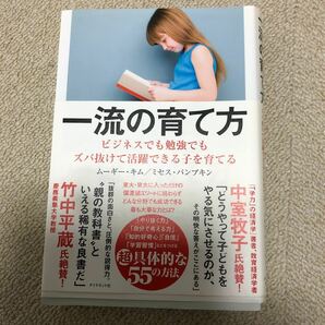 一流の育て方 ビジネスでも勉強でもズバ抜けて活躍できる子を育てる / 出版社-ダイヤモンド社