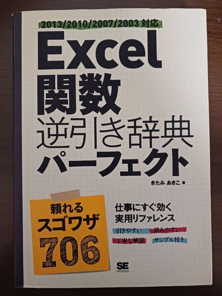 Excel関数逆引き辞典パーフェクト きたみあきこ/著