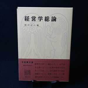 ◆経営学総論　岡村正人編◆現代経営学の基本　文学　哲学