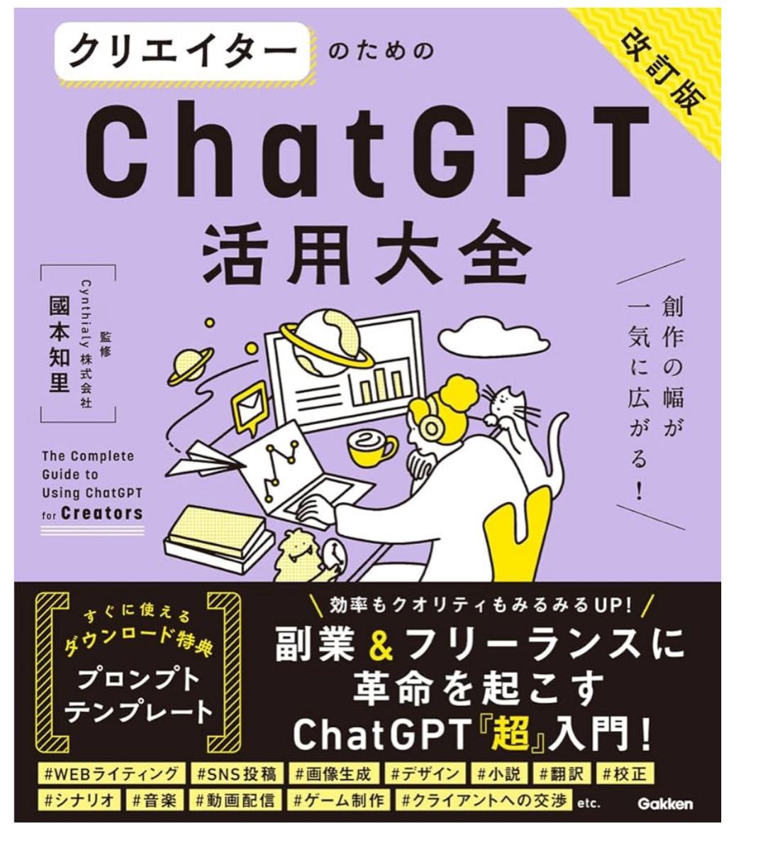クリエイターのためのChatGPT活用大全 改訂版 國本知里 Gakken