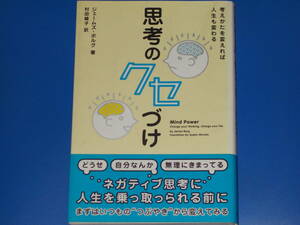 思考のクセづけ★考え方を変えれば人生も変わる★ジェームズ・ボルグ (著)★James Borg★村田 綾子 (訳)★辰巳出版 株式会社★帯付★絶版★