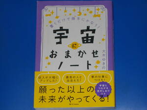 宇宙におまかせノート★書くだけで勝手にかなう!★大木 ゆきの★SBクリエイティブ 株式会社★帯付★宇宙とつながる光のしおり付き★