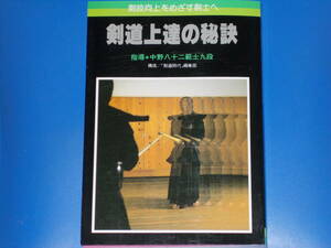 剣道上達の秘訣★剣技向上をめざす剣士へ★中野 八十二 範士九段 (指導)★「剣道時代」編集部 (構成)★株式会社 体育とスポーツ出版社★