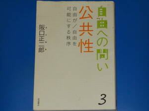 公共性 自由が/自由を可能にする秩序★自由への問い 3★阪口 正二郎 (責任編集)★株式会社 岩波書店★