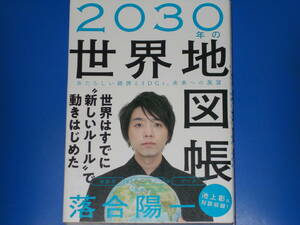 2030年の世界地図帳★あたらしい経済とSDGs、未来への展望★池上彰 安田洋祐 宇留賀敬一 対談収録!★落合 陽一★SBクリエイティブ 株式会社