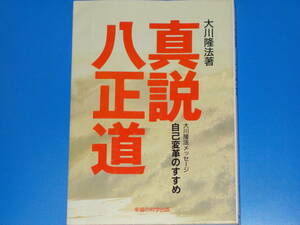 真説・八正道 大川隆法メッセージ★自己変革のすすめ★大川 隆法 (著)★幸福の科学出版 株式会社★初版第一刷★絶版★