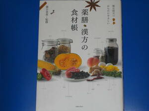 毎日役立つ からだにやさしい 薬膳・漢方の食材帳★スーパーなどで手に入る身近な食材197種類★薬日本堂 (監修)★実業之日本社★