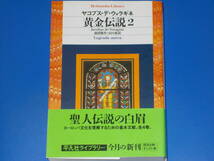 黄金伝説 2★聖人伝説の白眉 ヨーロッパ文化を理解するための基本文献★ヤコブス・デ・ウォラギネ★前田敬作 山口裕 (訳)★株式会社 平凡社_画像1