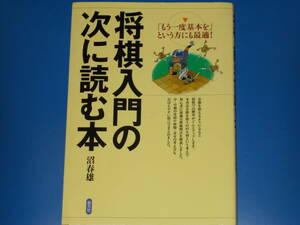 将棋入門の次に読む本★「もう一度基本を」という方にも最適!★沼 春雄★株式会社 創元社★絶版★