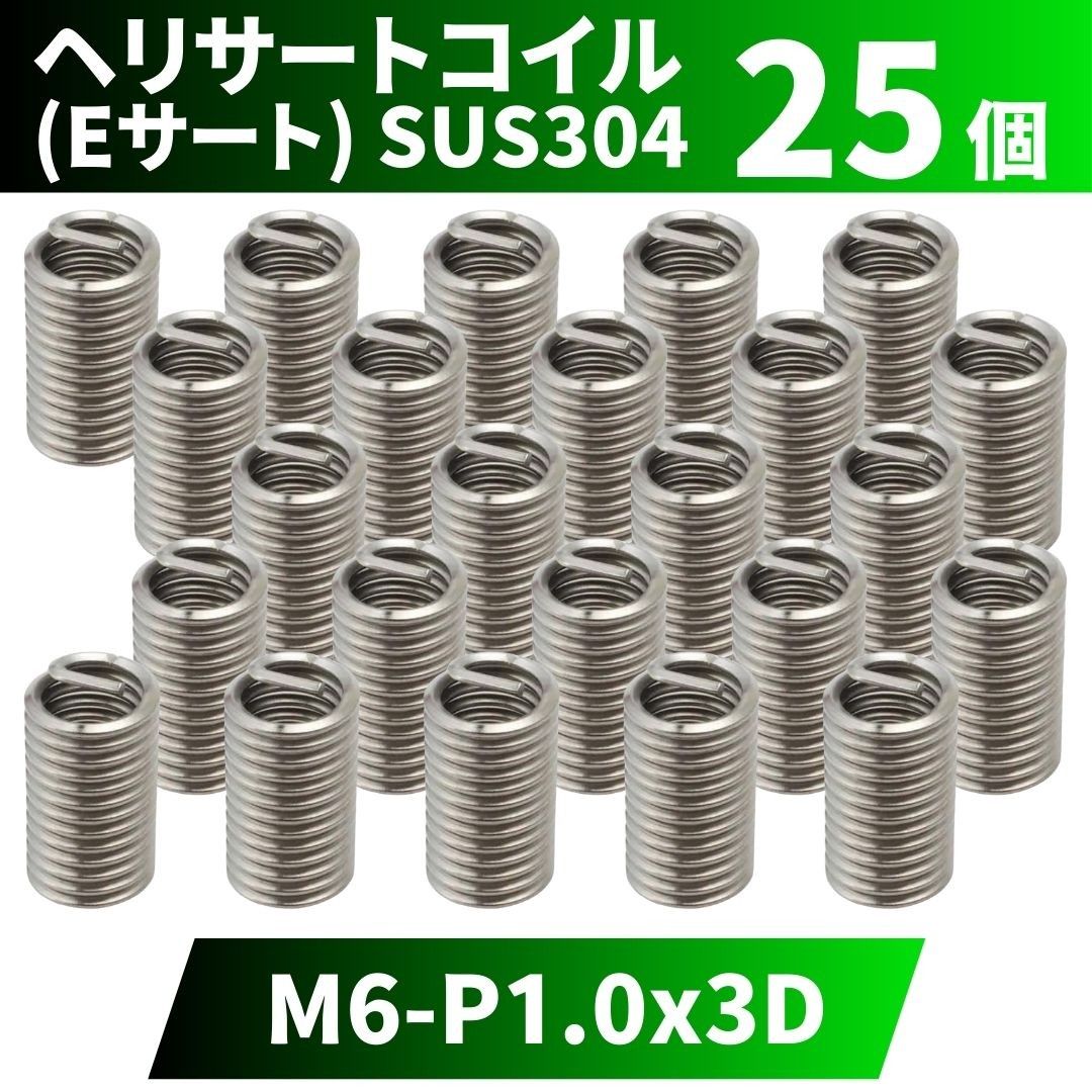 ヘリサートコイル Eサート SUS304 25個 タップ M6 P1.0 3D 軽金属,鋳鉄,アルミ,樹脂,木材のメネジ山補修 強