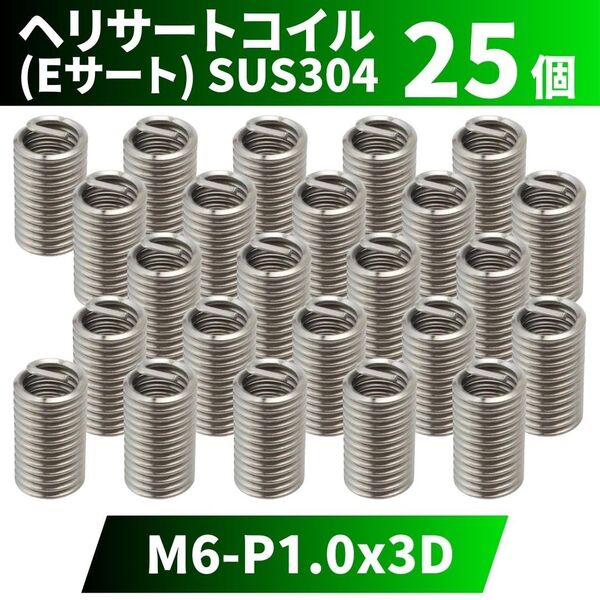 ヘリサートコイル Eサート SUS304 25個 タップ M6 P1.0 3D 軽金属,鋳鉄,アルミ,樹脂,木材のメネジ山補修 強