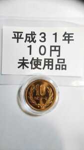 平成31年 貨幣 １０円 十円 2019年 10円　硬貨　ロール出し 新品未使用 希少 １枚 コインケース入り　10円玉