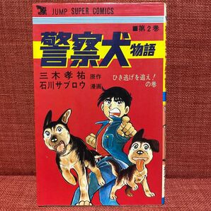 警察犬物語 第2巻 三木孝祐 石川サブロウ 1980年第1刷発行