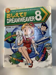 おしえて!!DREAMWEAVER 8 (毎コミおしえて!!シリーズ)