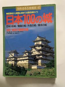 1日本100の城 姫路城から戦国山城まで全国名城めぐり★別冊るるぶ愛蔵版　42 送料192円