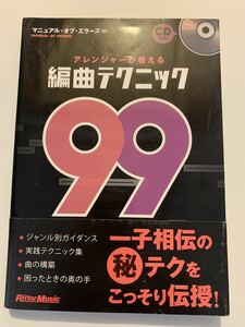 マニュアル・オブ・エラーズ アレンジャーが教える編曲テクニック99 (CD付き) 送料192円