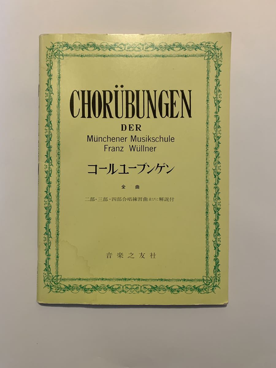 ●コールユーブンゲン　全曲 二部・三部・四部合唱練習曲並びに解説付