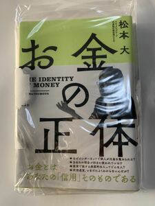 松本 大　お金の正体　送料192円　未使用