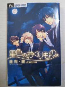 藤間麗「星色のおくりもの」＜送料110円～＞