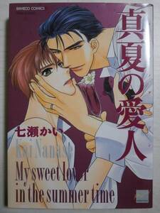 七瀬かい「真夏の愛人」＜送料110円～＞