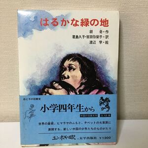 【初版・帯付き】はるかな緑の地 <母と子の図書室・中国の児童文学 7> 胡奇 作 君島久子 等訳 渡辺学 絵 1975年 太平出版社