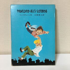 【初版】『やねの上のカールソンとびまわる (リンドグレーン作品集)』 岩波書店 1975年
