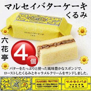 六花亭マルセイバターケーキ★バターの風味豊かなスポンジで、ローストしたくるみとキャラメルクリームをサンドしたケーキです