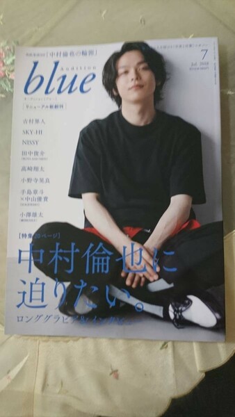 Audition blue オーディションブルー 2018年7月号 中村倫也