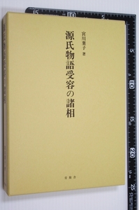 ★源氏物語受容の諸相 尾州家本の伝来の可能性、「花鳥余情」の成立の経緯、寺本本の位置づけ