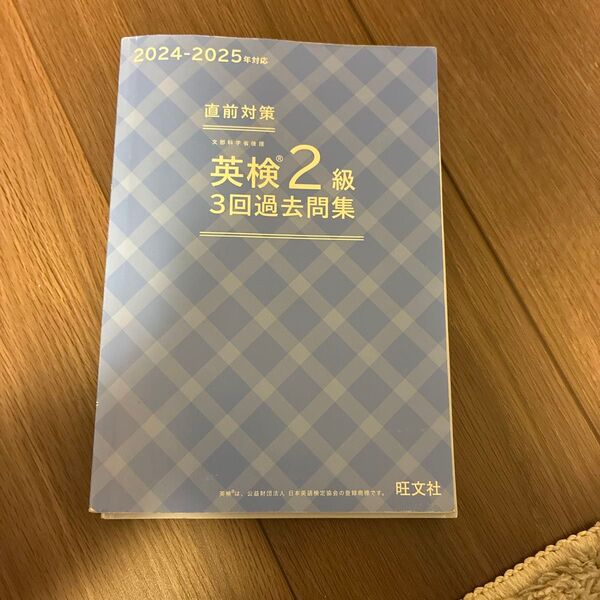 英検2級過去問 2024-2025対応 旺文社