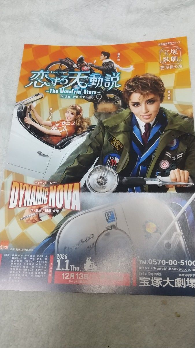 宝塚大劇場 星組貸切公演「恋する天動説 / DYNAMIC NOVA」S席2枚