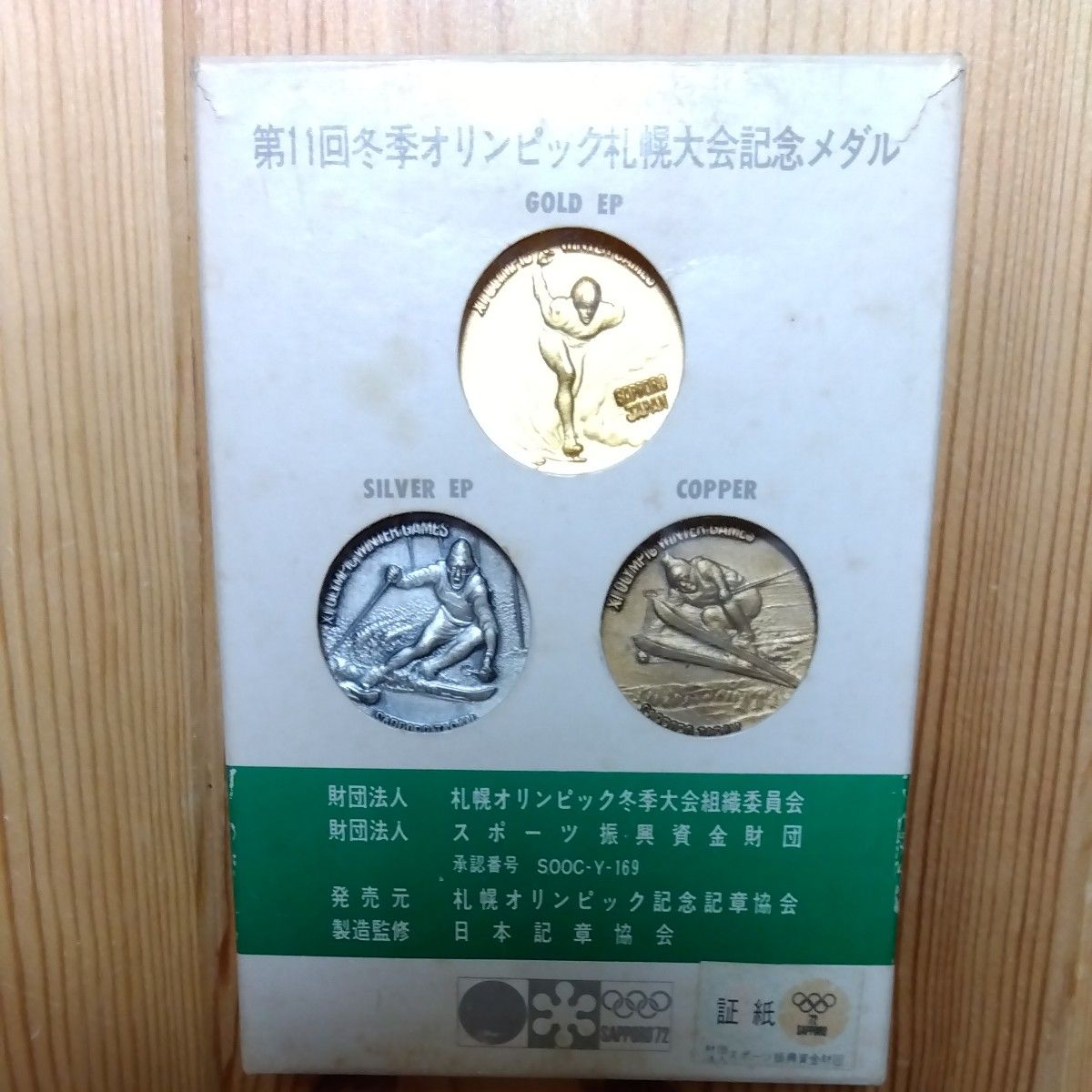 第11回 冬季オリンピック 札幌大会記念メダル 1972年 金銀銅3点セット