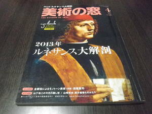 美術の窓　2013年4月　No355　2013年ルネサンス大解剖