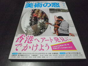 美術の窓　2013年7月　No358　香港へアート発見にでかけよう