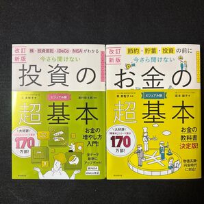 株・投資信託・iDeCo・NISAがわかる今さら聞けない投資の超基本 、節約・貯蓄・投資の前に今さら聞けないお金の超基本